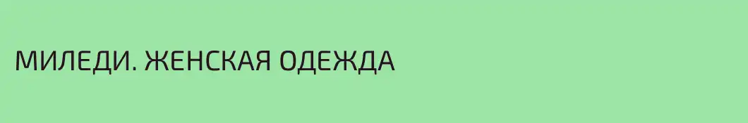 МИЛЕДИ. ЖЕНСКАЯ ОДЕЖДА